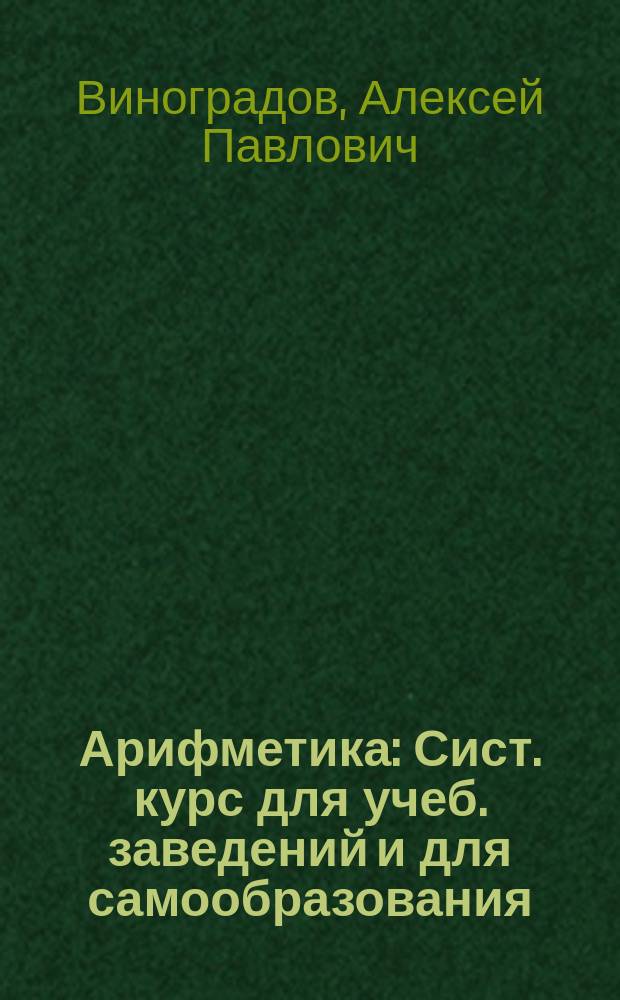 Арифметика : Сист. курс для учеб. заведений и для самообразования