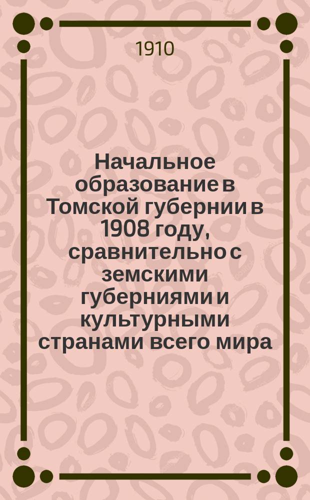 Начальное образование в Томской губернии в 1908 году, сравнительно с земскими губерниями и культурными странами всего мира