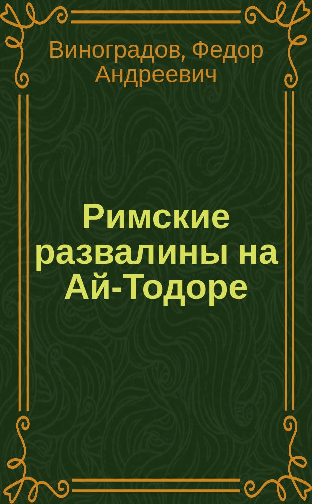 Римские развалины на Ай-Тодоре