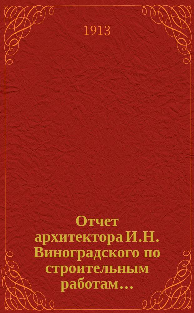 Отчет архитектора И.Н. Виноградского по строительным работам.. : [I-III]. [III] : ... произведенным в 1911 году