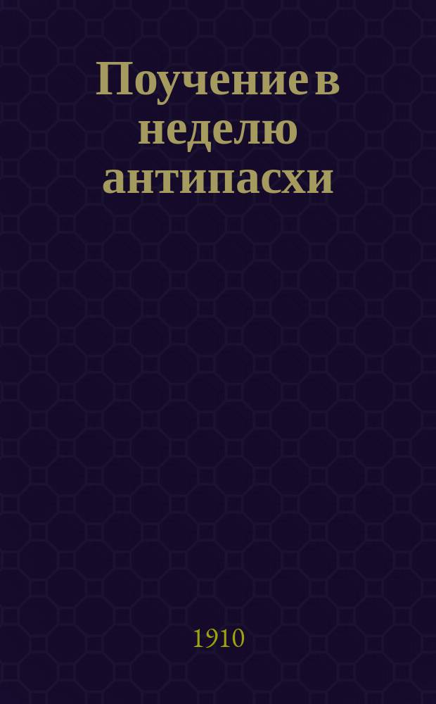Поучение в неделю антипасхи (о Фоме)