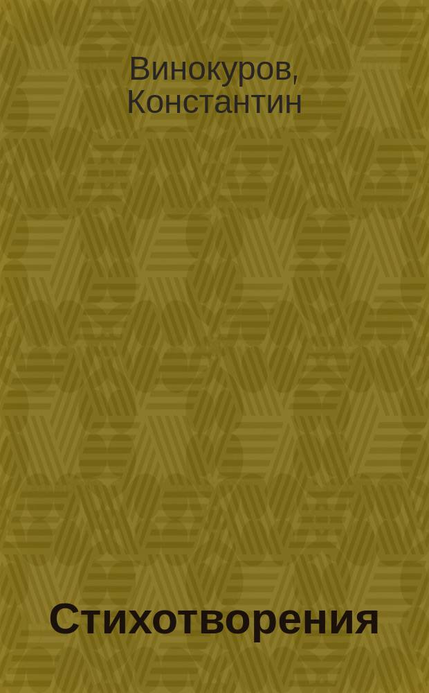 Стихотворения