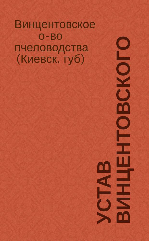 Устав Винцентовского (Киевского первого) общества пчеловодства : Утв. 25 нояб. 1909 г.