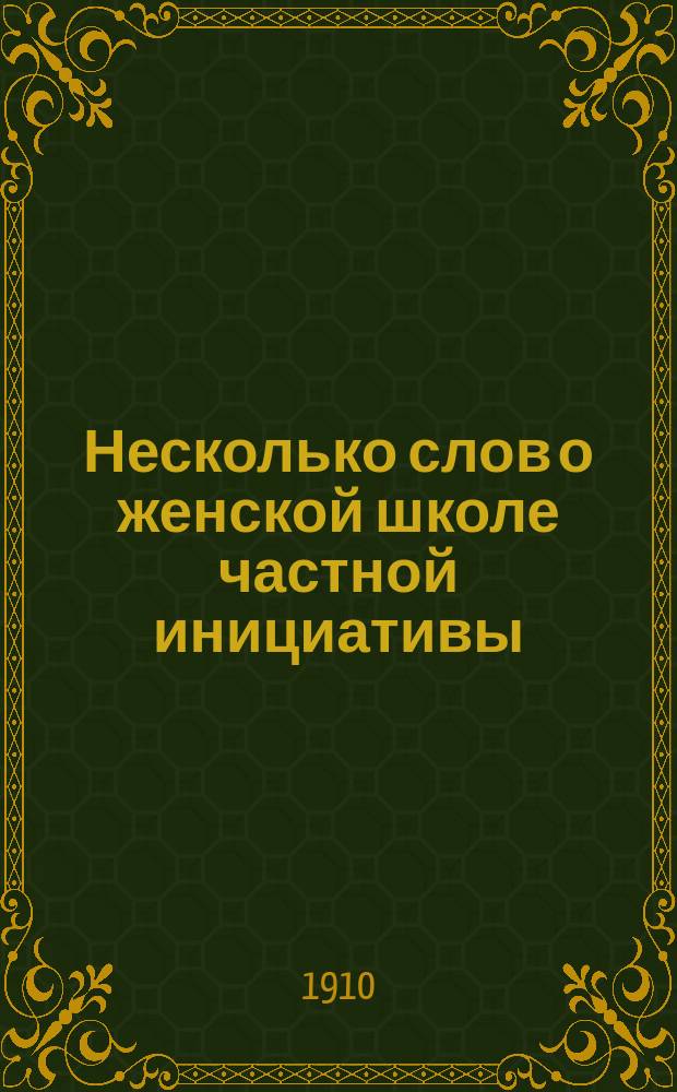 Несколько слов о женской школе частной инициативы