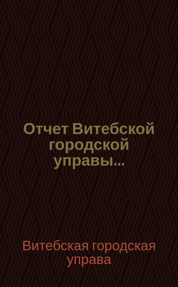 Отчет Витебской городской управы...