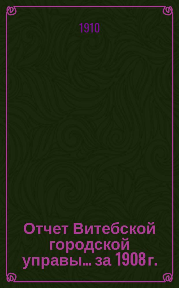 Отчет Витебской городской управы... за 1908 г.