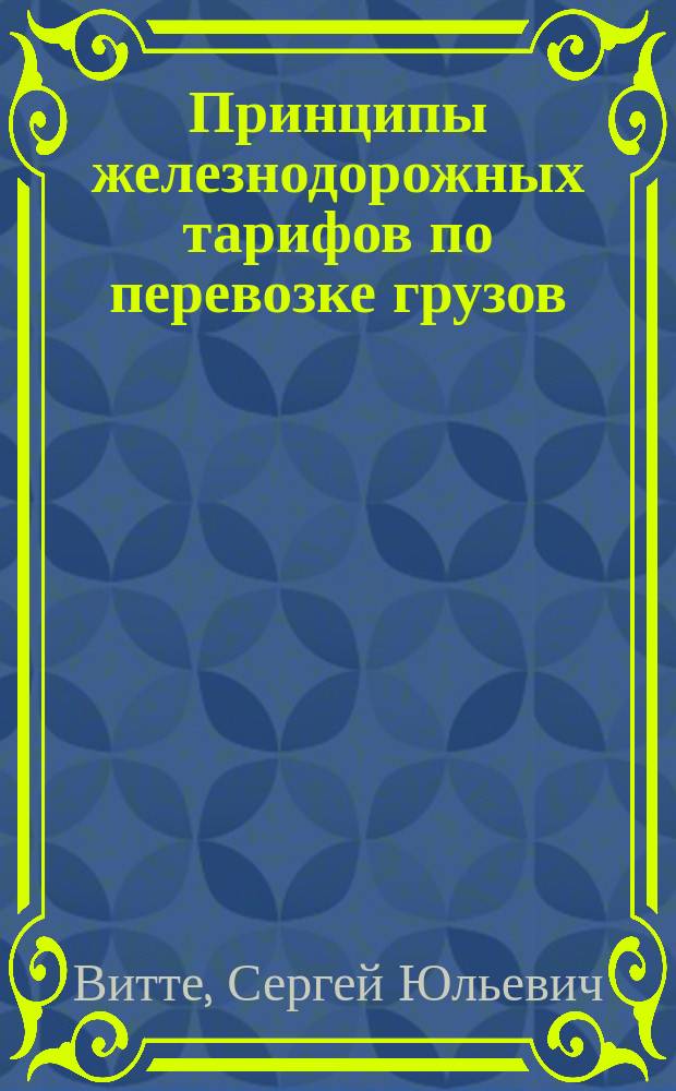 Принципы железнодорожных тарифов по перевозке грузов