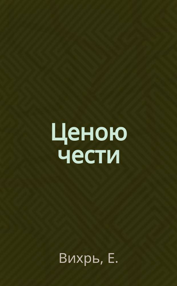 Ценою чести : Очерк из жизни падших