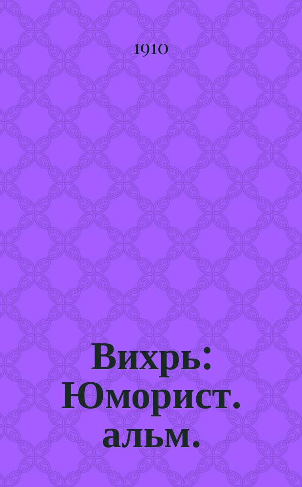 Вихрь : Юморист. альм.