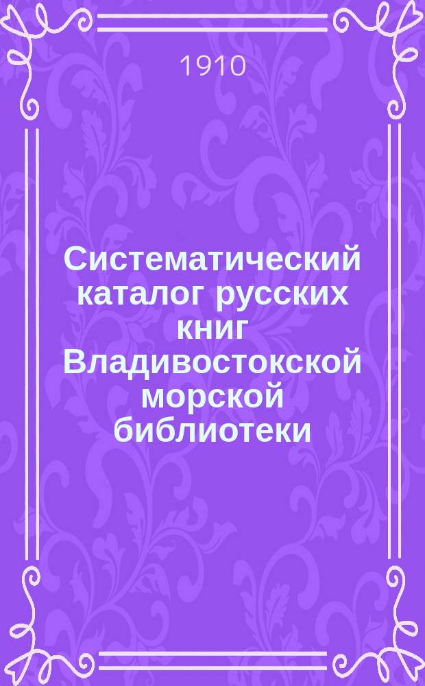 Систематический каталог русских книг Владивостокской морской библиотеки