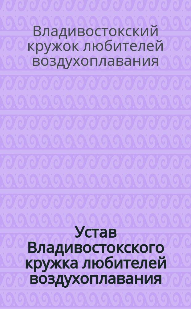 Устав Владивостокского кружка любителей воздухоплавания