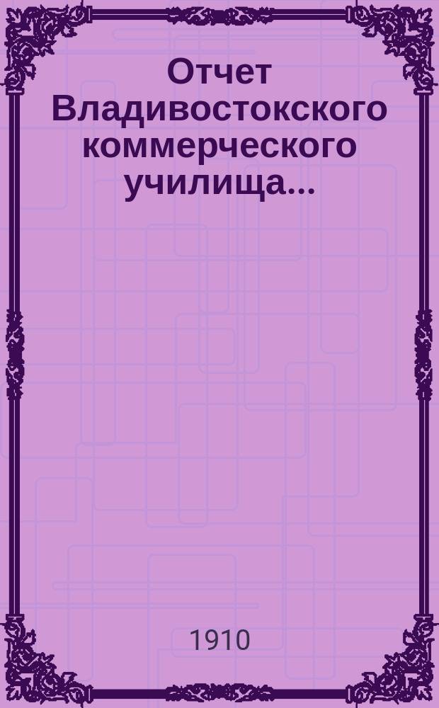 Отчет Владивостокского коммерческого училища...
