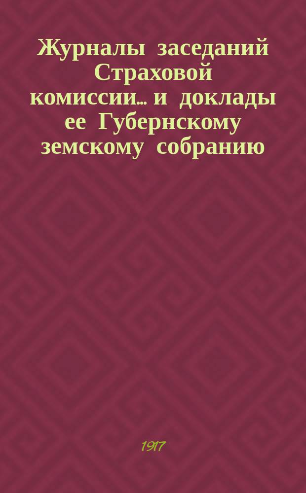 Журналы заседаний Страховой комиссии... и доклады ее Губернскому земскому собранию... ... 26 января и 17 февраля 1917 года : ... 26 января и 17 февраля 1917 года... очередной сессии 1916 года