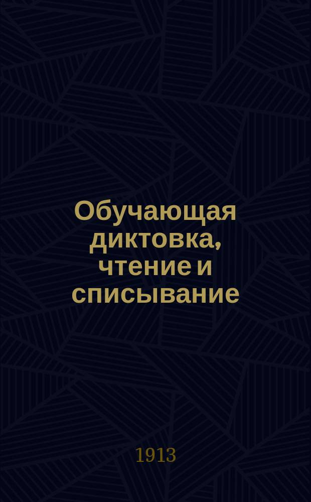 Обучающая диктовка, чтение и списывание : С прилож. правил правописания и метода обучения. Ч. 2