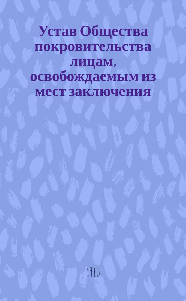 Устав Общества покровительства лицам, освобождаемым из мест заключения (патроната) Владимирской губернии