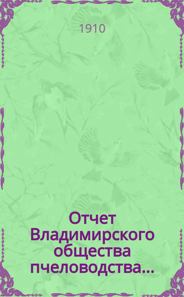 Отчет Владимирского общества пчеловодства...