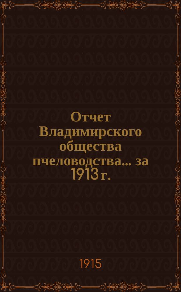 Отчет Владимирского общества пчеловодства... ... за 1913 г.