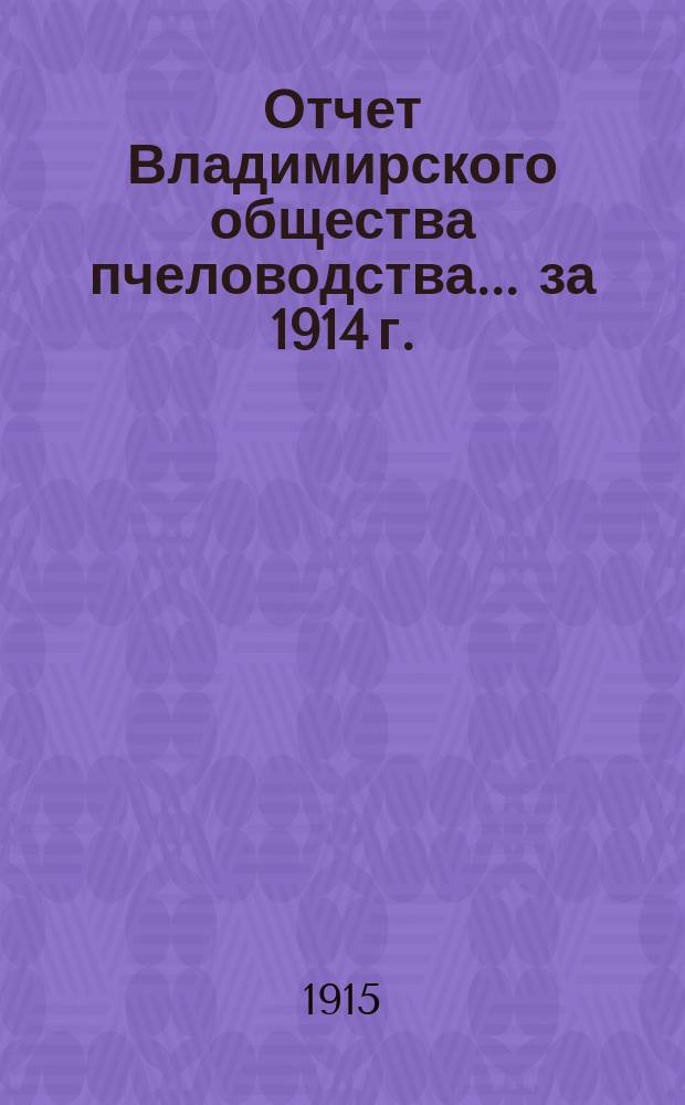 Отчет Владимирского общества пчеловодства... ... за 1914 г.