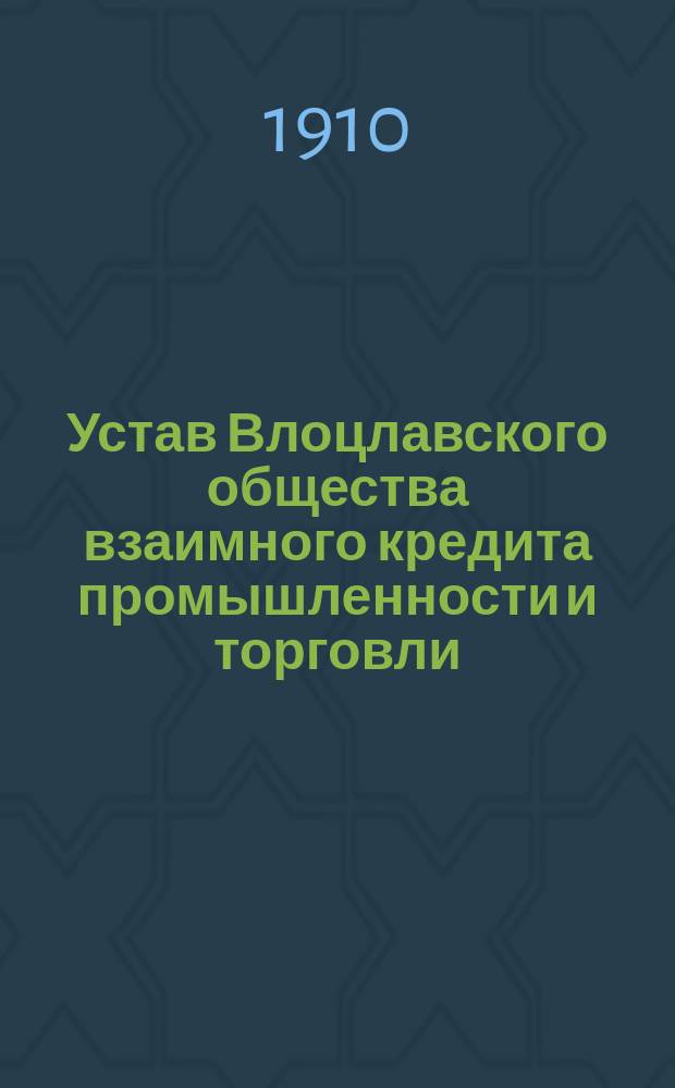 Устав Влоцлавского общества взаимного кредита промышленности и торговли : Утв. 4 нояб. 1909 г.