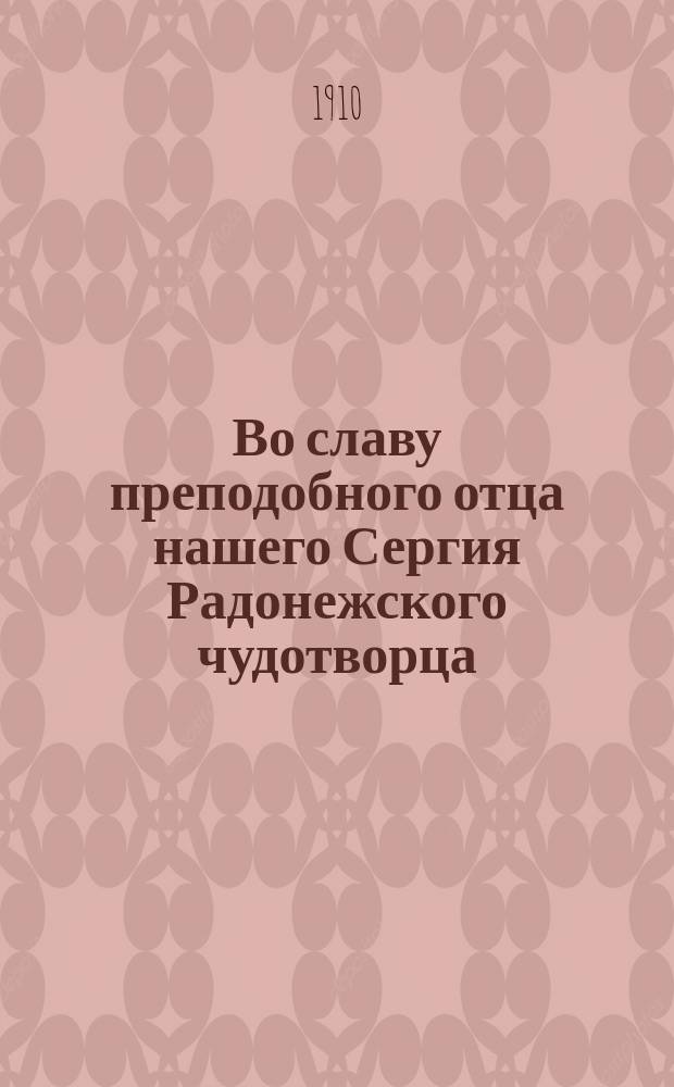 Во славу преподобного отца нашего Сергия Радонежского чудотворца