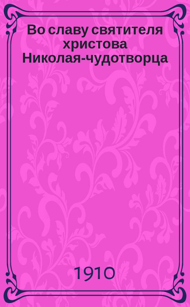 Во славу святителя христова Николая-чудотворца