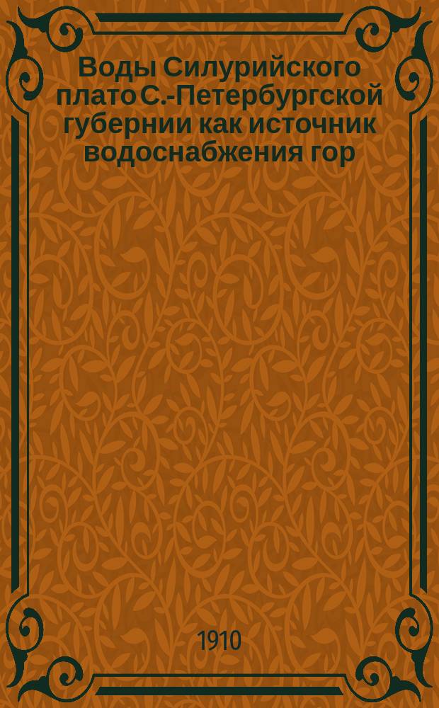 Воды Силурийского плато С.-Петербургской губернии как источник водоснабжения гор. С.-Петербурга : Части гидрометеорол. и химич