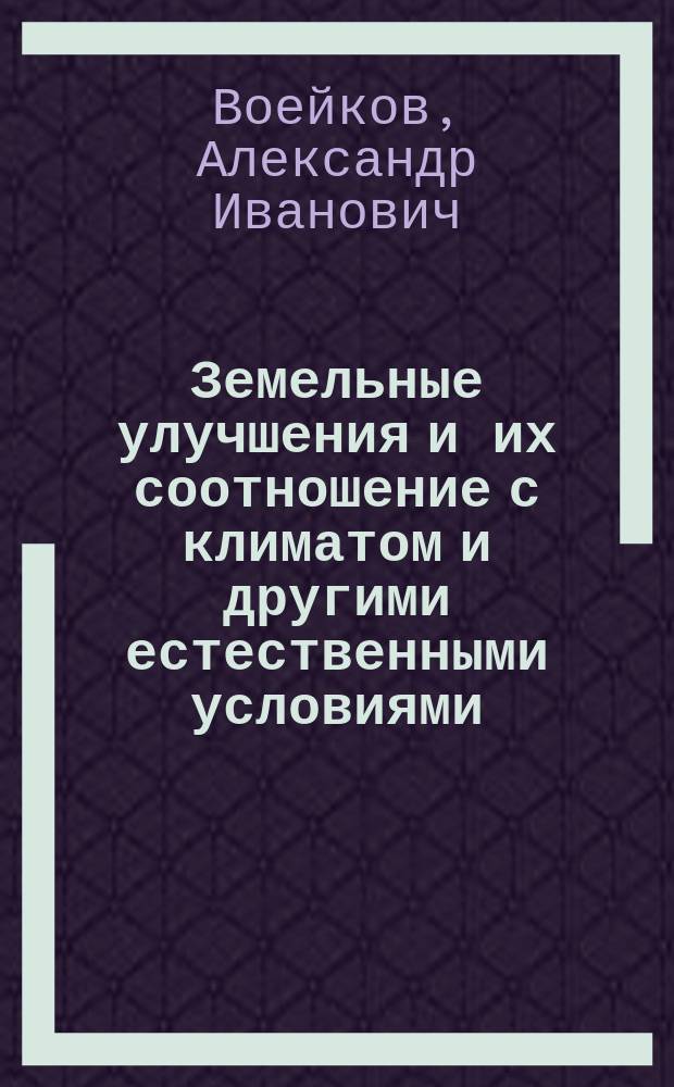 Земельные улучшения и их соотношение с климатом и другими естественными условиями