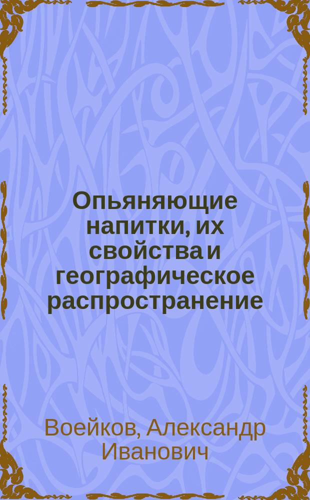 Опьяняющие напитки, их свойства и географическое распространение : Доклад Комис. по вопросу об алкоголизме 13 дек. 1909 г