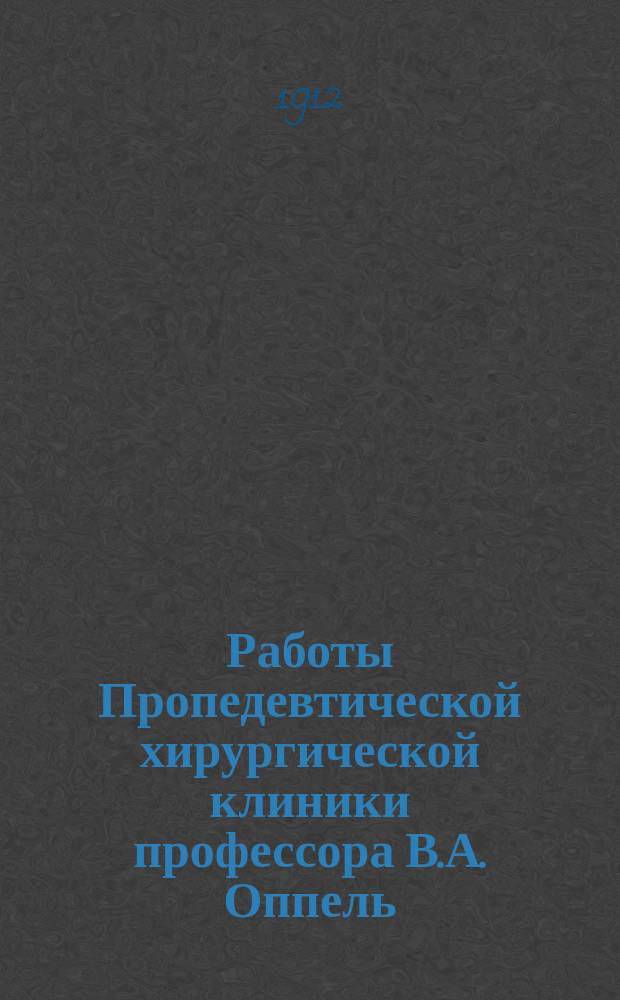 Работы Пропедевтической хирургической клиники профессора В.А. Оппель : Кн. 1-5. Кн. 3-4