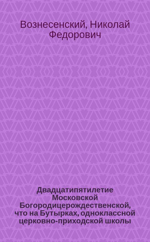 Двадцатипятилетие Московской Богородицерождественской, что на Бутырках, одноклассной церковно-приходской школы