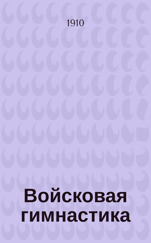Войсковая гимнастика : Кат. гимнаст. снарядов