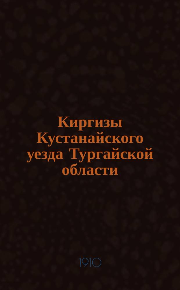 Киргизы Кустанайского уезда Тургайской области