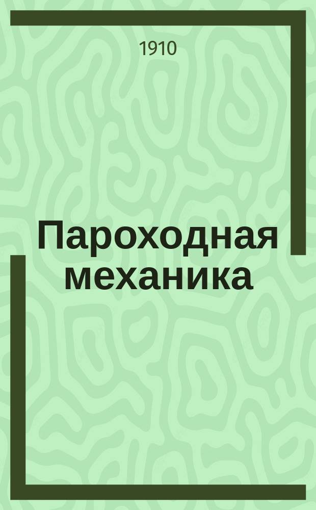 Пароходная механика : Курс 3 кл