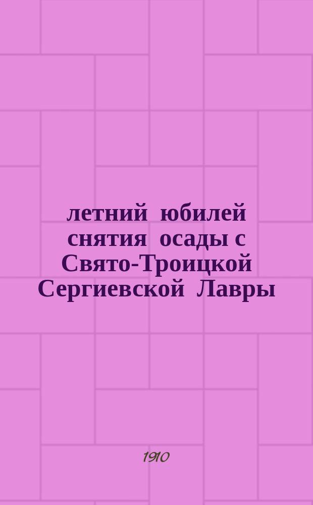 300-летний юбилей снятия осады с Свято-Троицкой Сергиевской Лавры : 12 января 1610 г. - 12 января 1910 г. : Сообщ., прочит. в офицер. собр. 4 Арт. бригады полк. Волжинским
