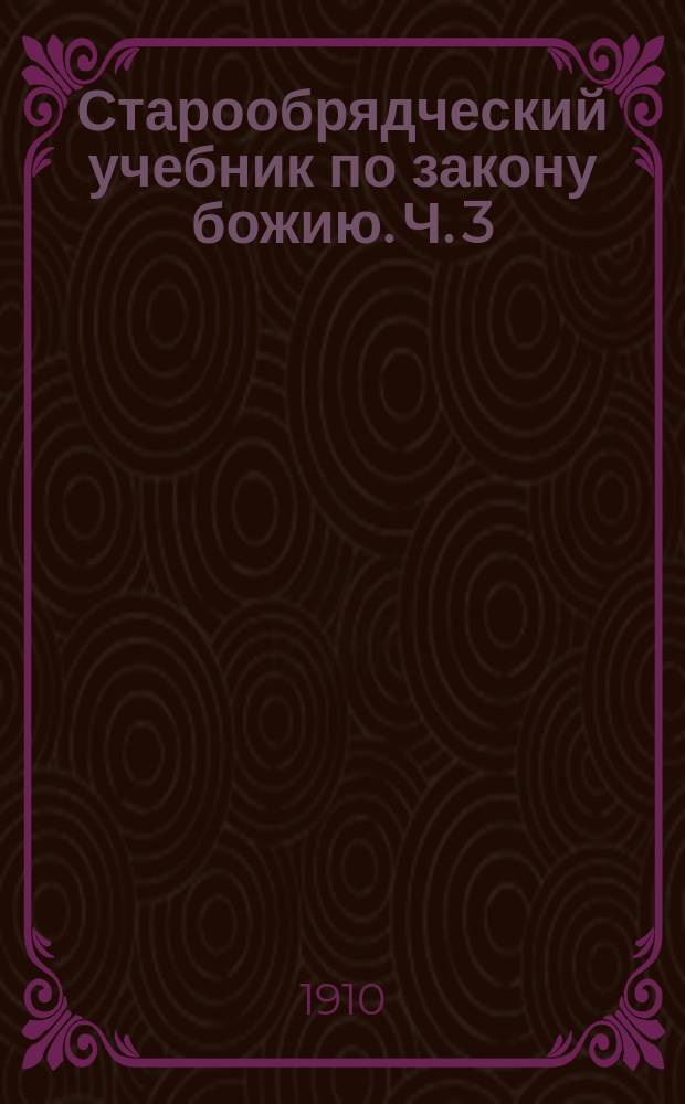 Старообрядческий учебник по закону божию. Ч. 3 : Новый завет