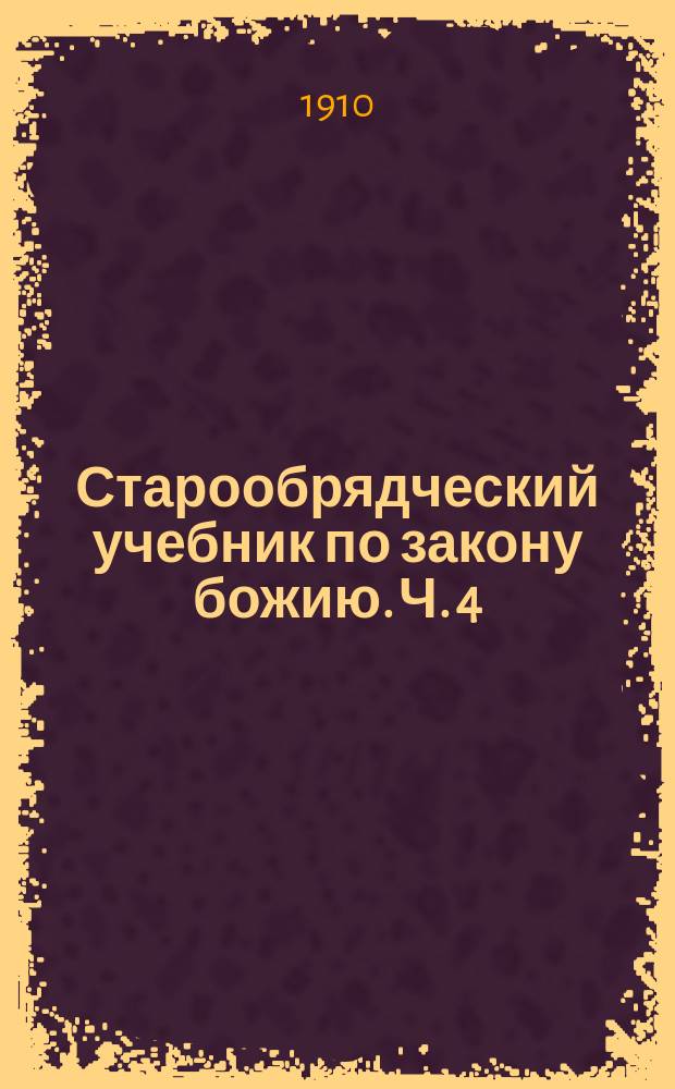 Старообрядческий учебник по закону божию. Ч. 4 : Краткая церковная история