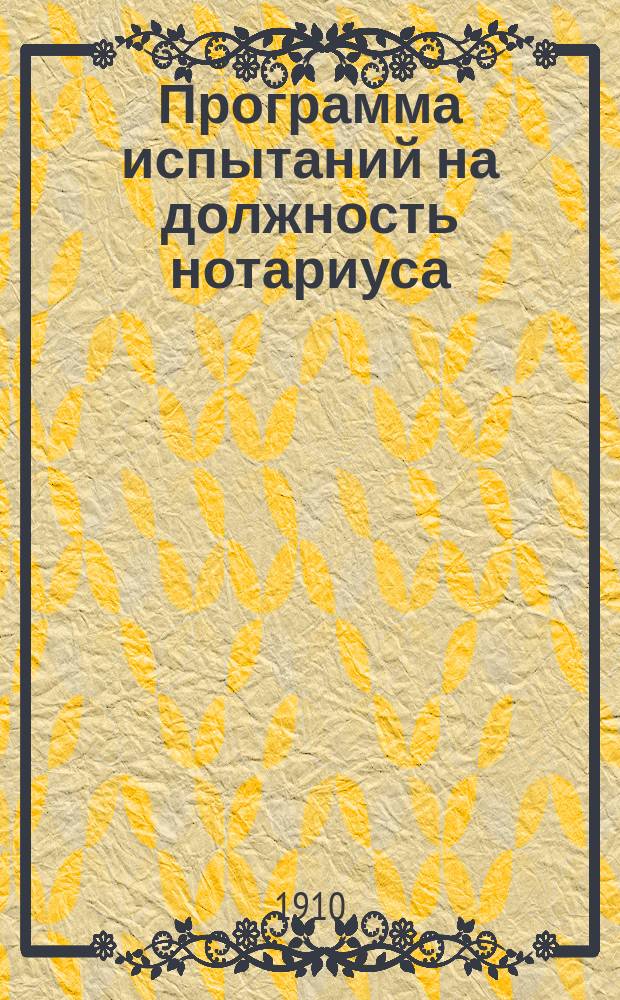 Программа испытаний на должность нотариуса