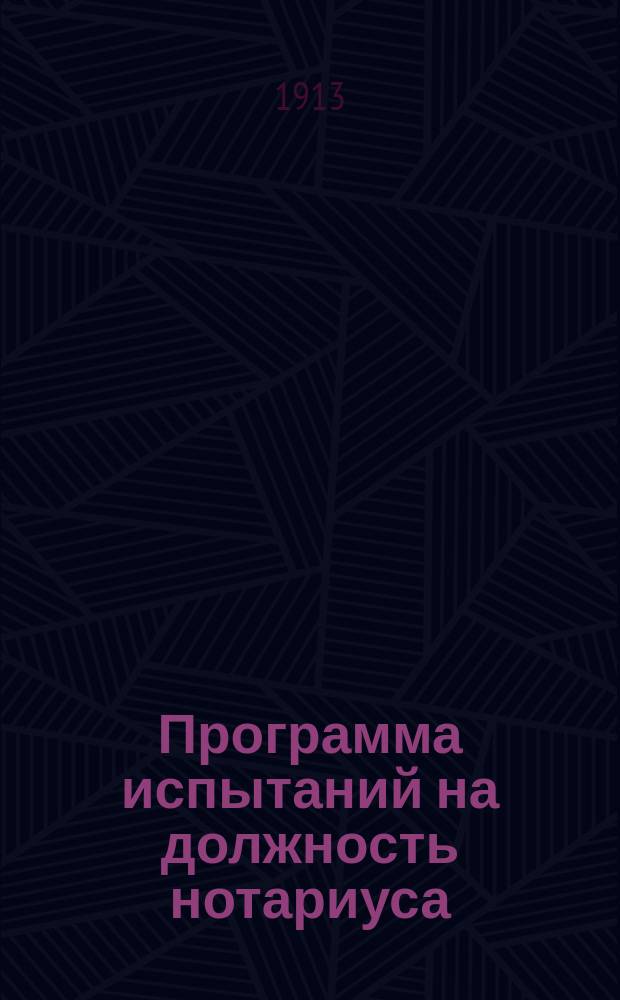 Программа испытаний на должность нотариуса