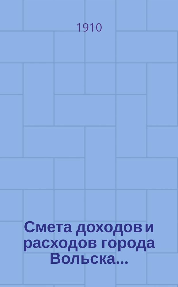 Смета доходов и расходов города Вольска... : Проект : С объясн. запиской и прил