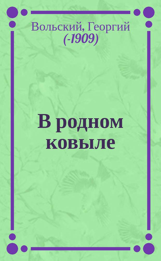 В родном ковыле : Сб. стихотворений, рассказов и повестей