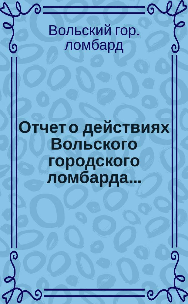 Отчет о действиях Вольского городского ломбарда...