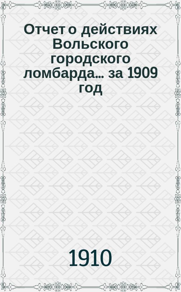Отчет о действиях Вольского городского ломбарда... за 1909 год