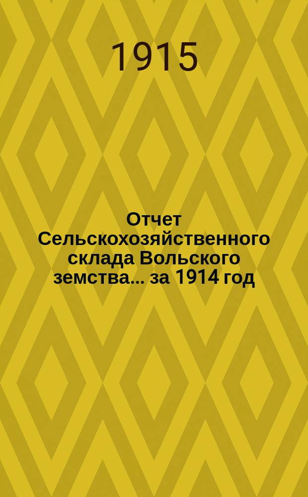 Отчет Сельскохозяйственного склада Вольского земства... за 1914 год