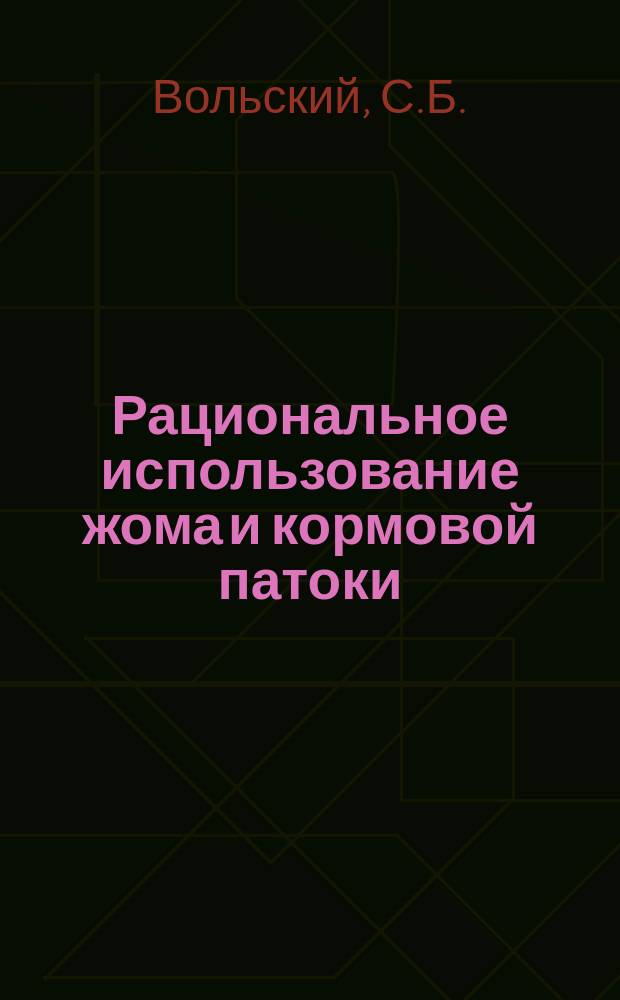 Рациональное использование жома и кормовой патоки