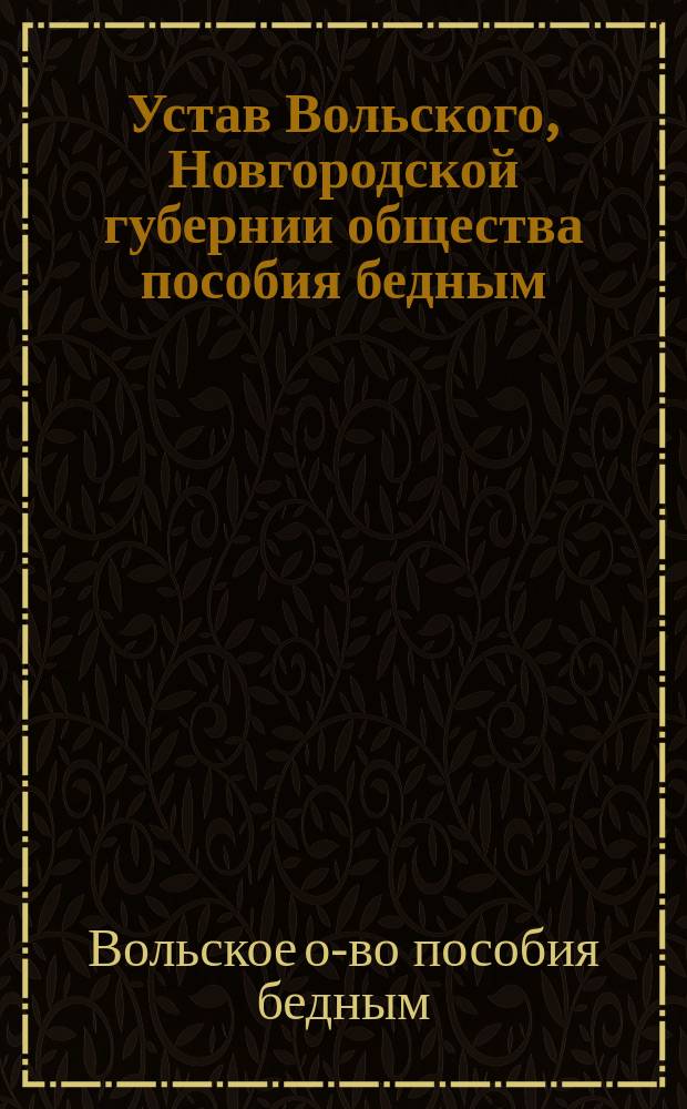 Устав Вольского, Новгородской губернии общества пособия бедным