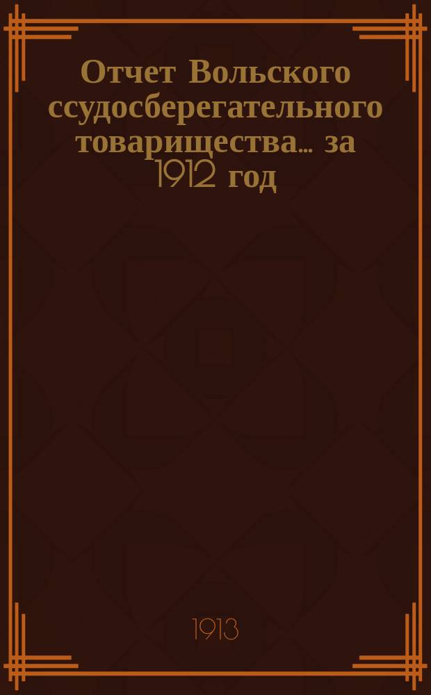 Отчет Вольского ссудосберегательного товарищества... ... за 1912 год