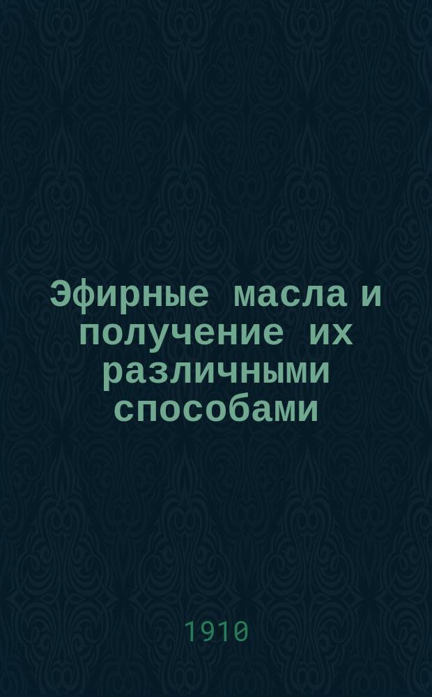 Эфирные масла и получение их различными способами