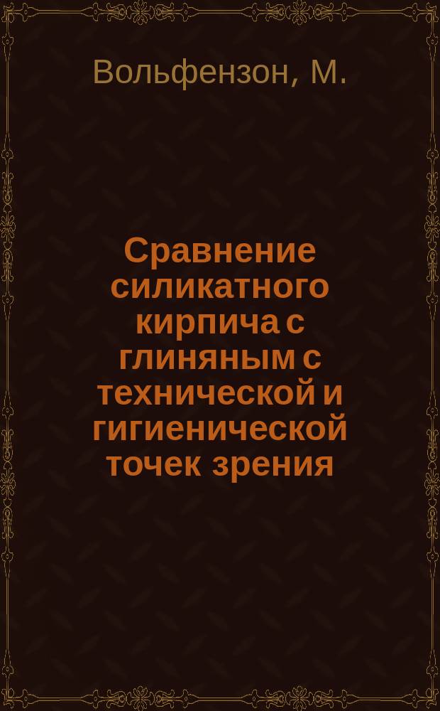 Сравнение силикатного кирпича с глиняным с технической и гигиенической точек зрения