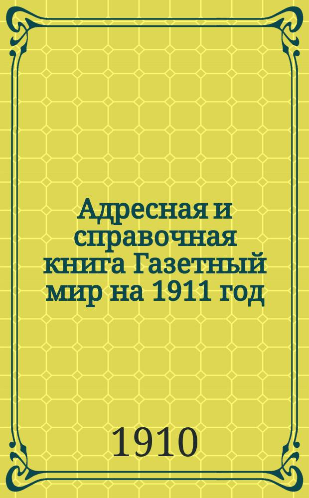 Адресная и справочная книга Газетный мир на 1911 год