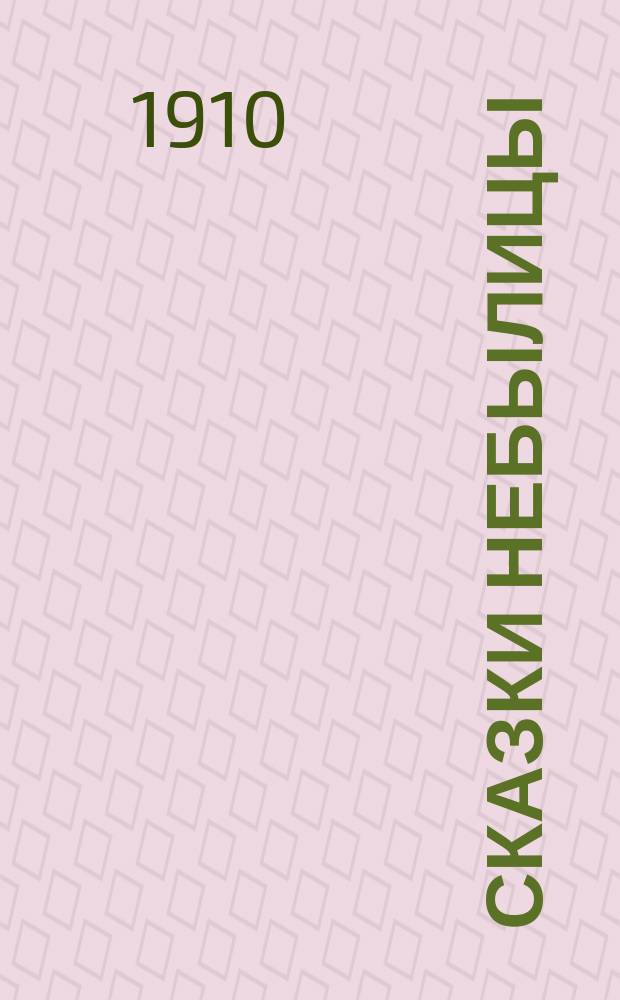 Сказки небылицы : Пер. с нем